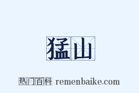 猛山是什么意思的图片